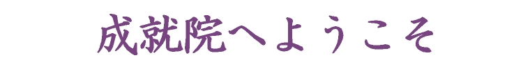 成就院へようこそ